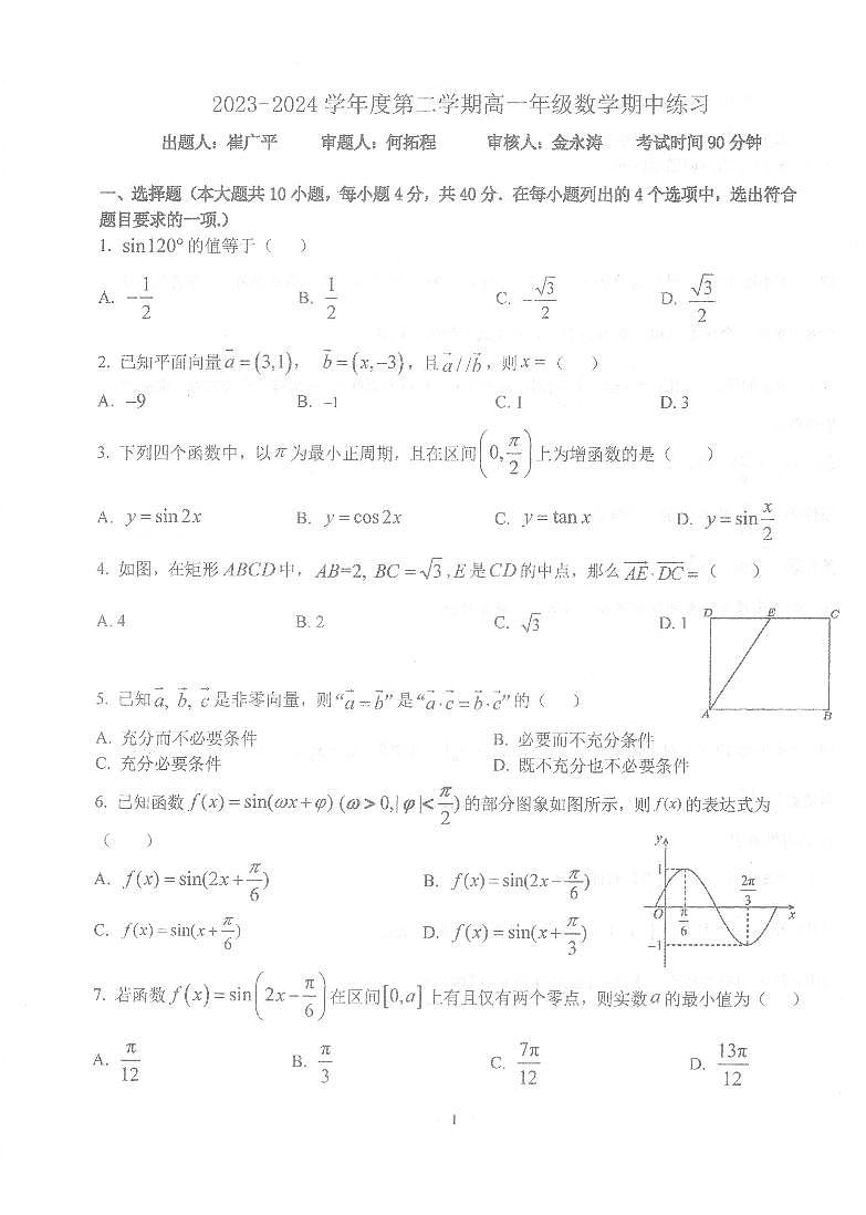 2024北京理工大附中高一下学期期中数学试卷第1页