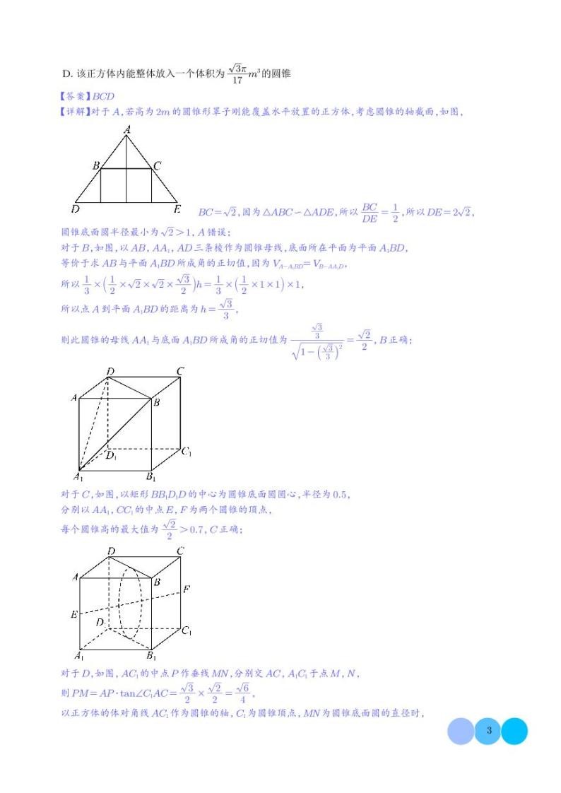 2024届高三下学期4月份二模数学试题汇编：立体几何03