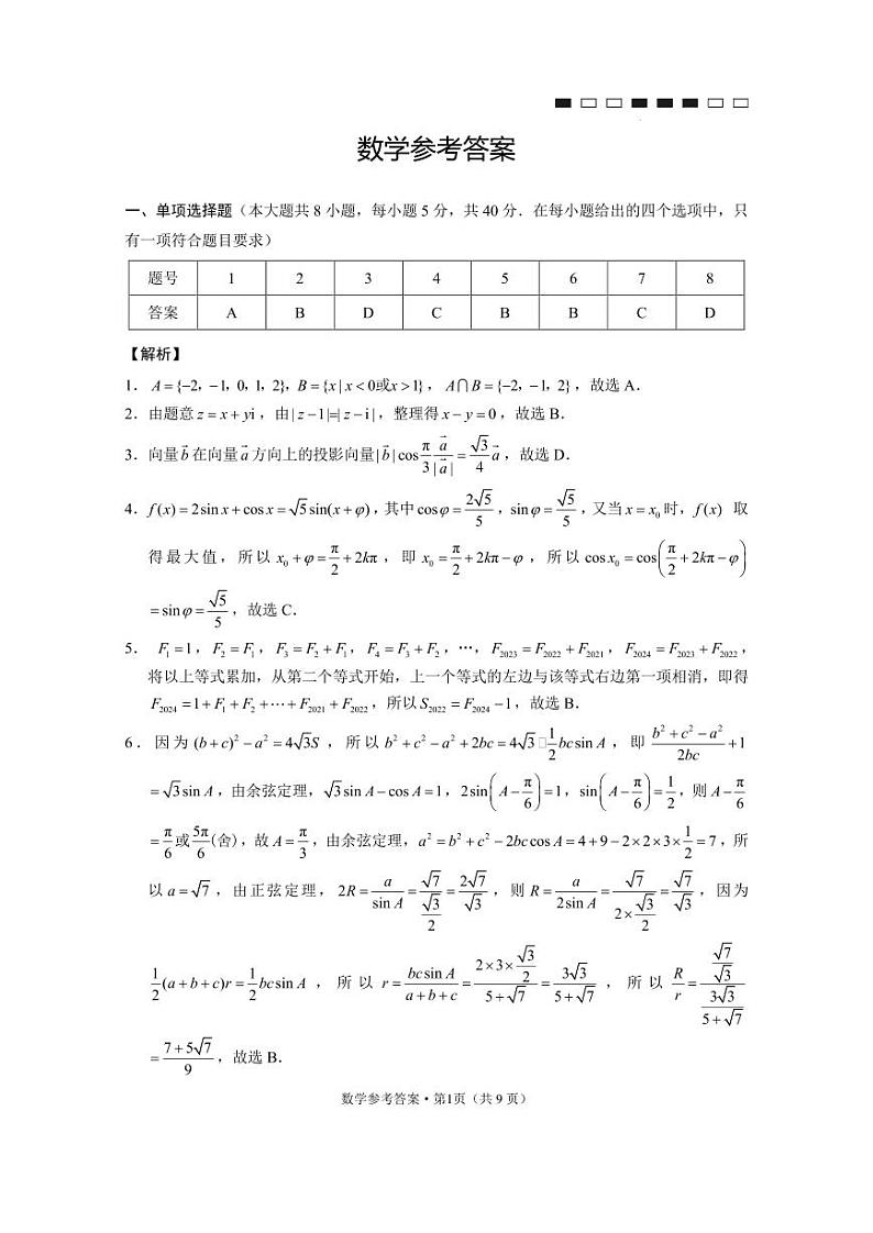 云南师大附中2024届高考适应性月考卷（九）数学（云南版）-答案第1页