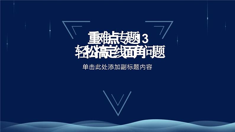 重难点专题13 轻松搞定线面角问题（两大题型）（课件）-2023-2024学年高一数学-第8章 立体几何初步（人教A版2019必修第二册）第1页