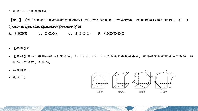 重难点专题09 立体几何中的截面问题（六大题型）（课件）-2023-2024学年高一数学-第8章 立体几何初步（人教A版2019必修第二册）第8页