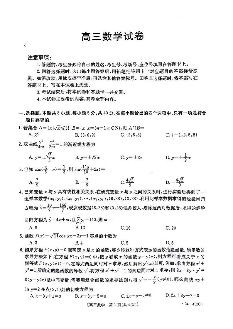 湖南省2024届高三下学期4月大联考暨衡阳三模试题数学含解析01