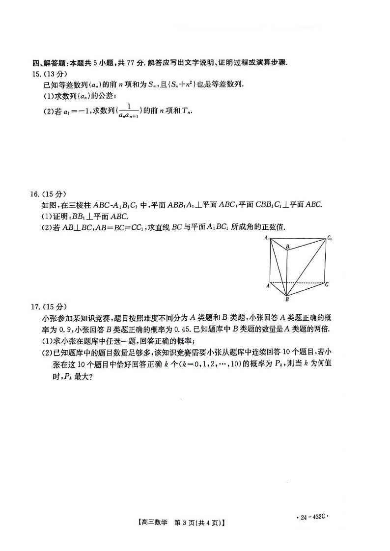 湖南省2024届高三下学期4月大联考暨衡阳三模试题数学含解析03