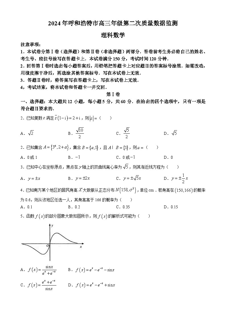 内蒙古呼和浩特市2024届高三下学期二模考试 数学（理）含答案第1页