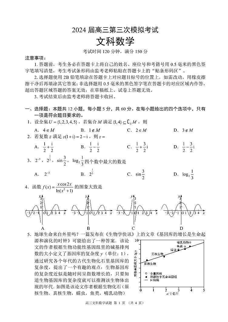 四川省成都市蓉城名校联盟2024届高三第三次模拟考试文科数学试题01