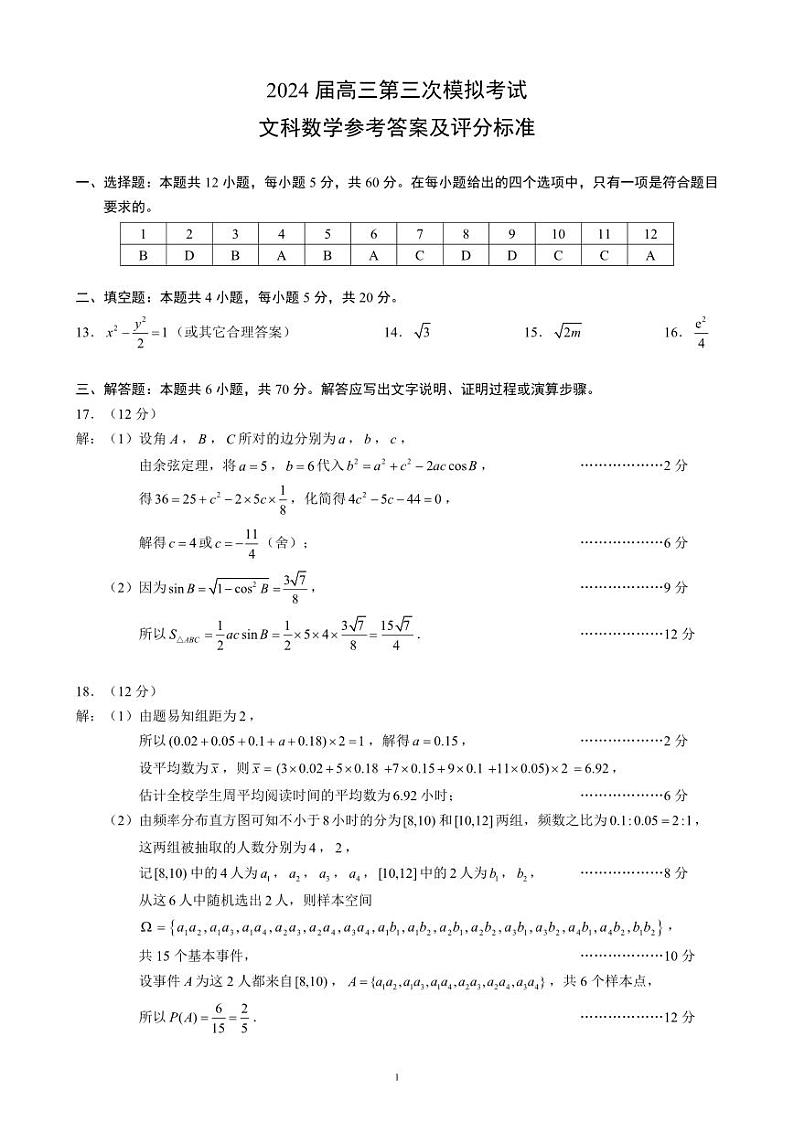 四川省成都市蓉城名校联盟2024届高三第三次模拟考试文科数学试题01