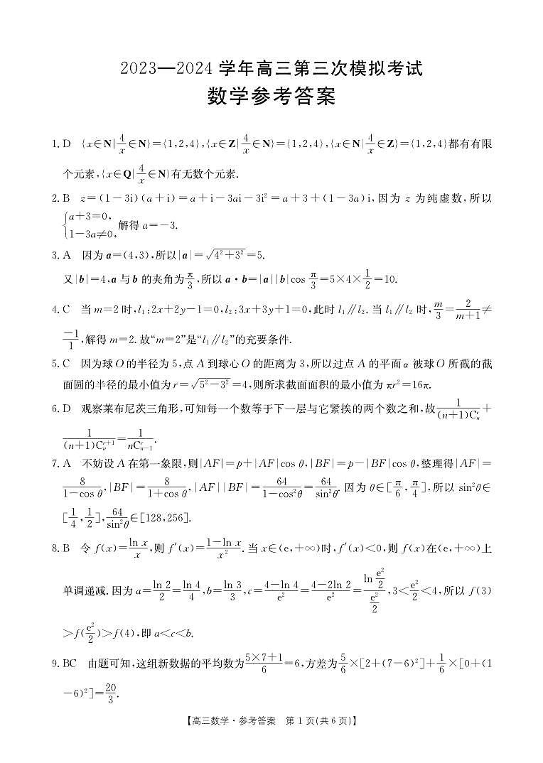 2024届河南省新乡市高三下学期三模考试数学试卷01
