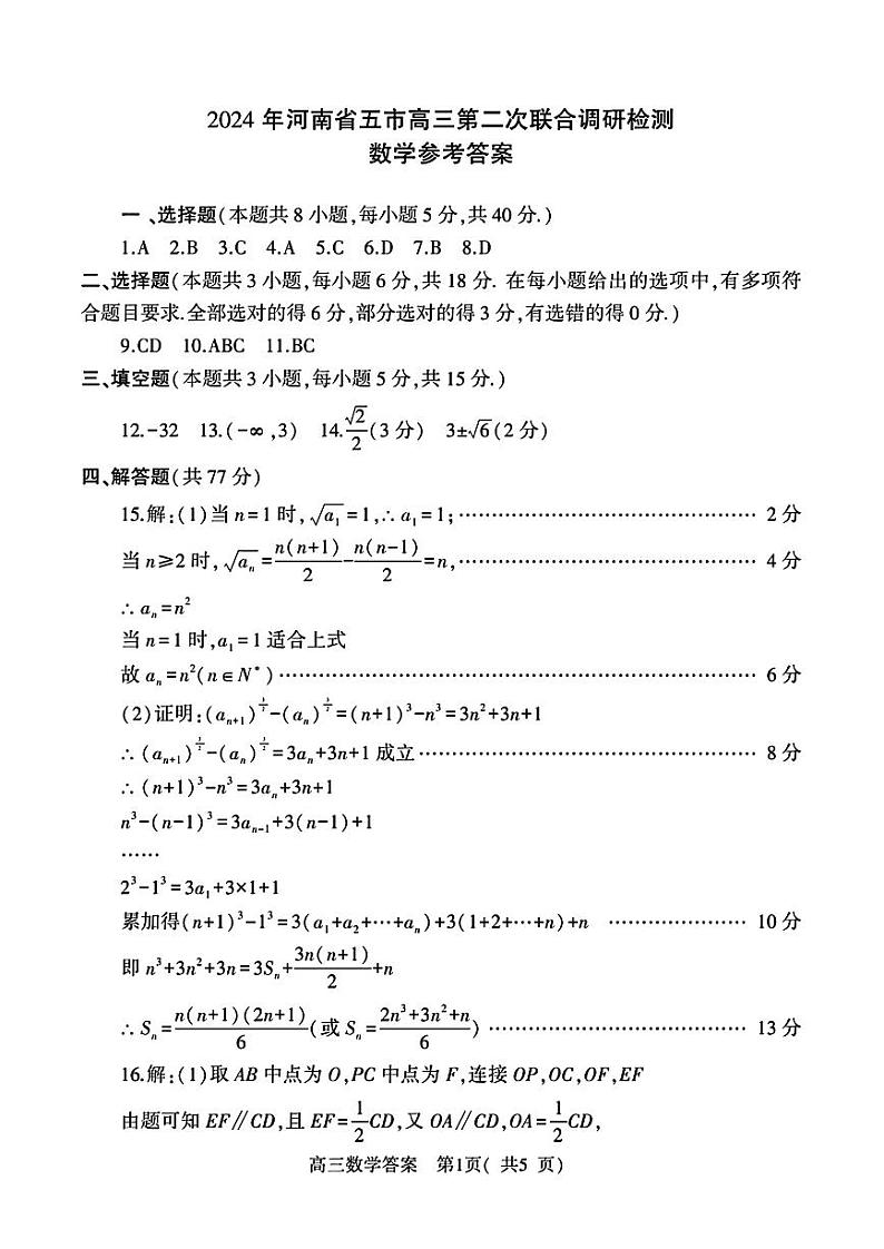 2024年河南省五市高三下学期第二次联考 数学试题01