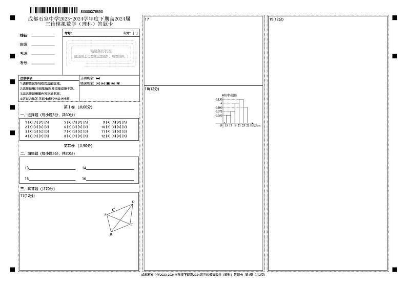四川省成都市石室中学2024届高三下学期三诊模拟考试理科数学试卷01