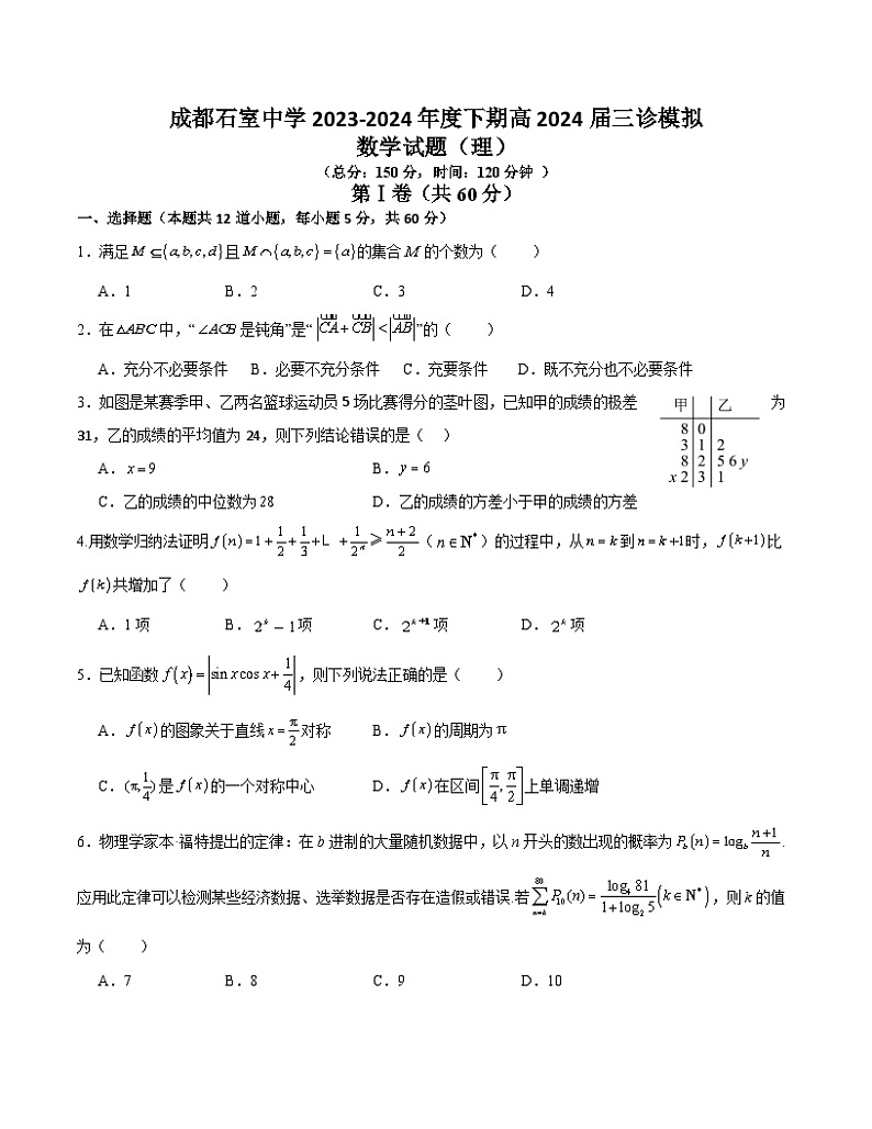 四川省成都市石室中学2024届高三下学期三诊模拟考试理科数学试卷01