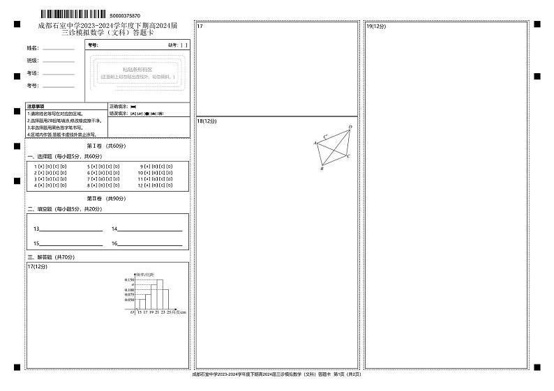 四川省成都市石室中学2024届高三下期三诊模拟考试文科数学试卷01