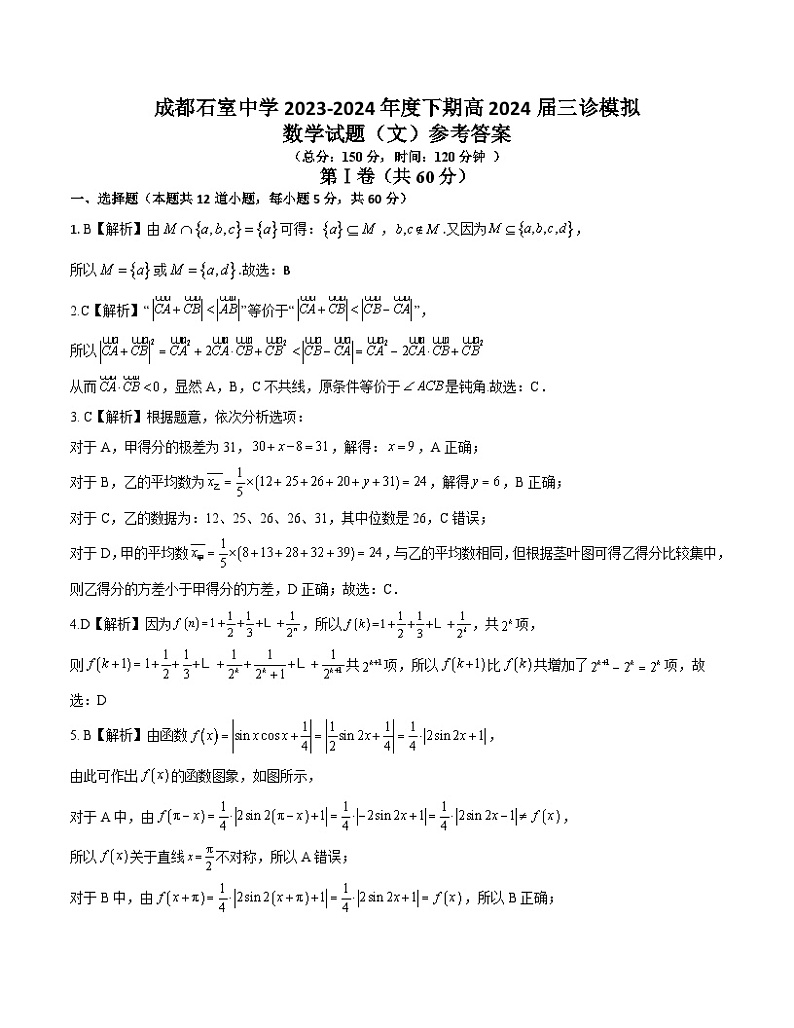 四川省成都市石室中学2024届高三下期三诊模拟考试文科数学试卷01