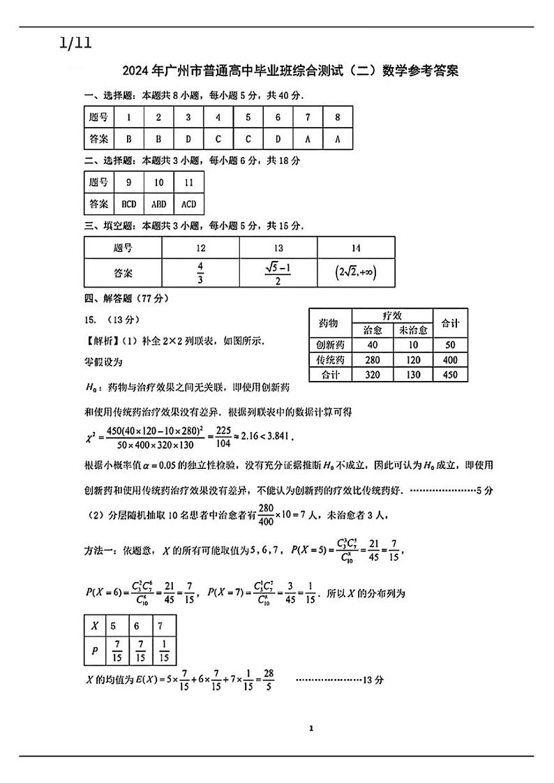 2024年广州高三二模数学试题答案01