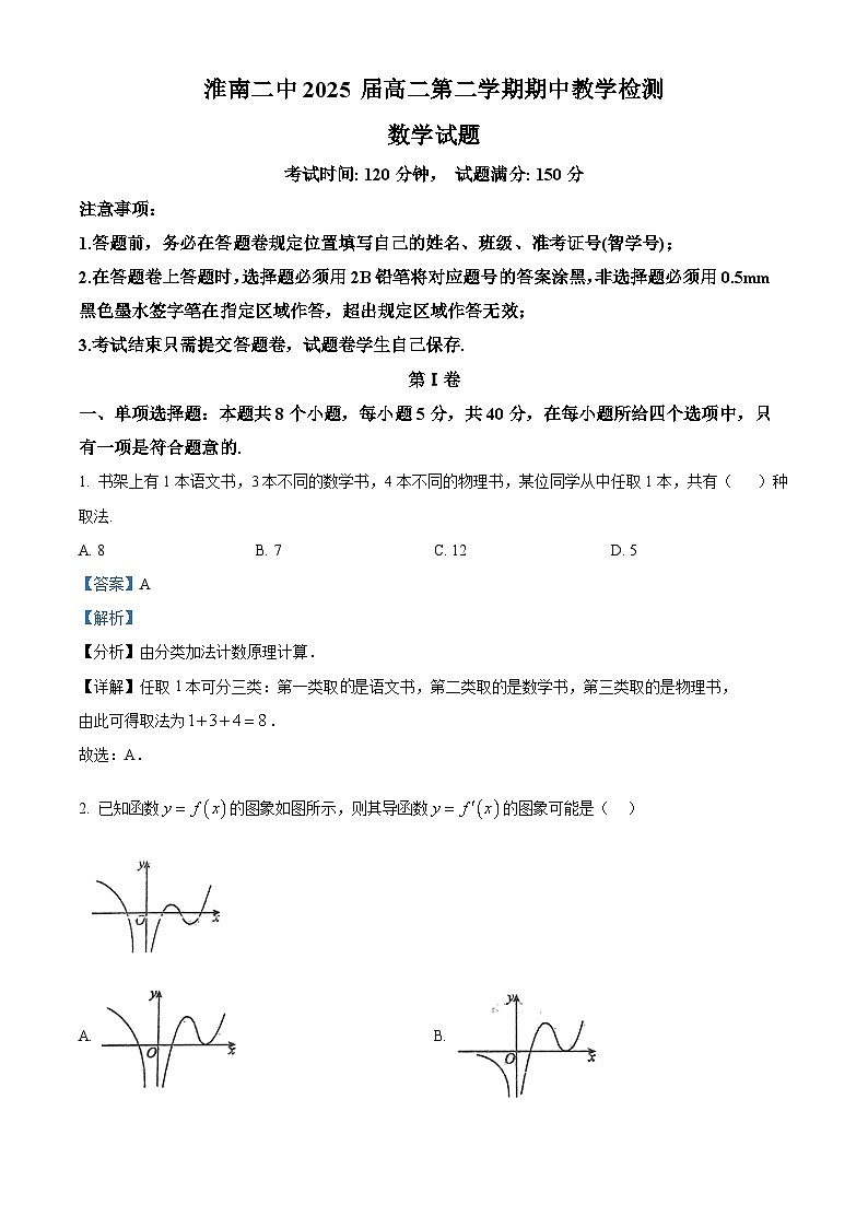 安徽省淮南第二中学2023-2024学年高二下学期期中教学检测数学试题（解析版）第1页