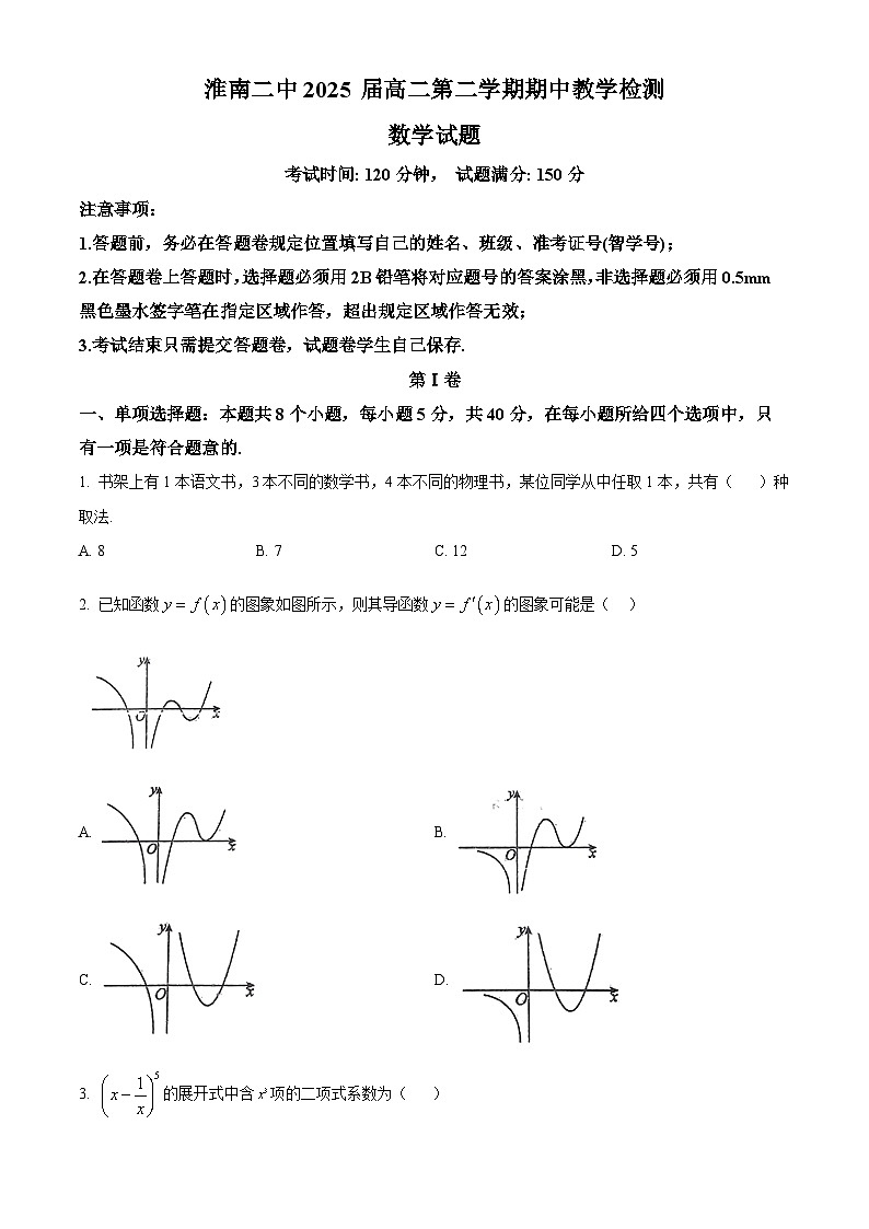 安徽省淮南第二中学2023-2024学年高二下学期期中教学检测数学试题（原卷版）第1页
