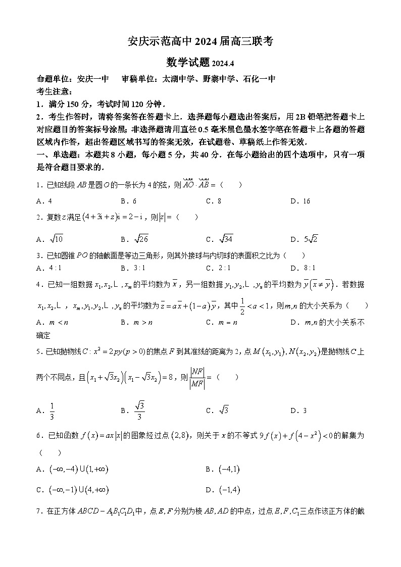2024安庆示范高中高三下学期4月联考试题（三模）数学含解析01