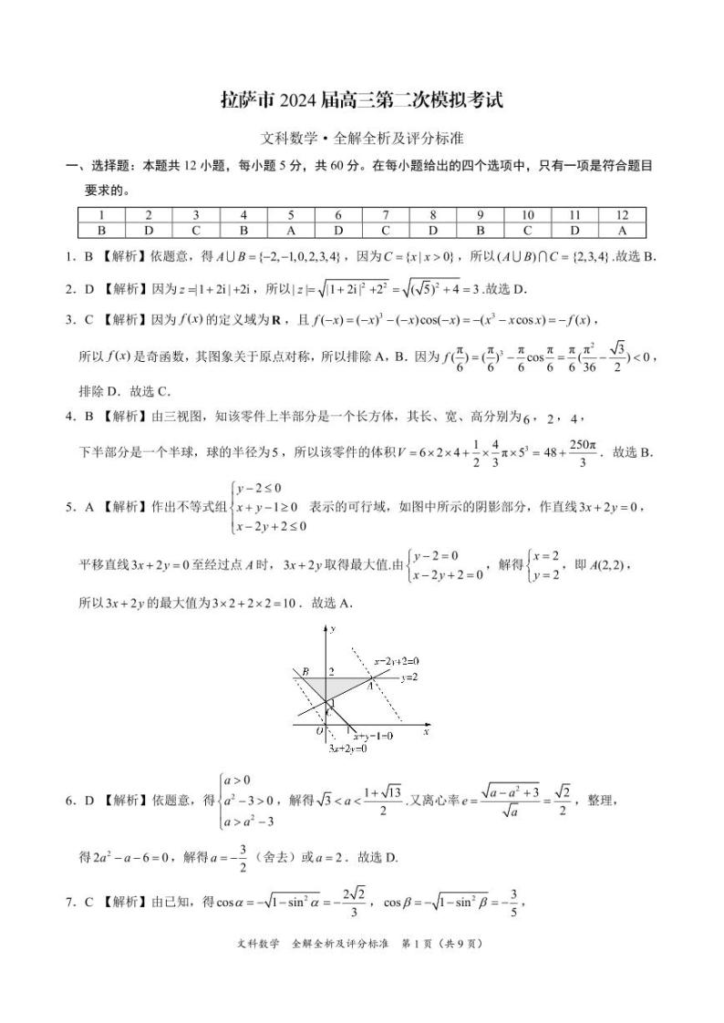 2024自治区拉萨高三下学期第二次模拟考试数学（文）PDF版含解析03