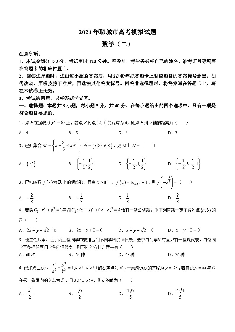 2024聊城高三下学期二模试题数学含答案01