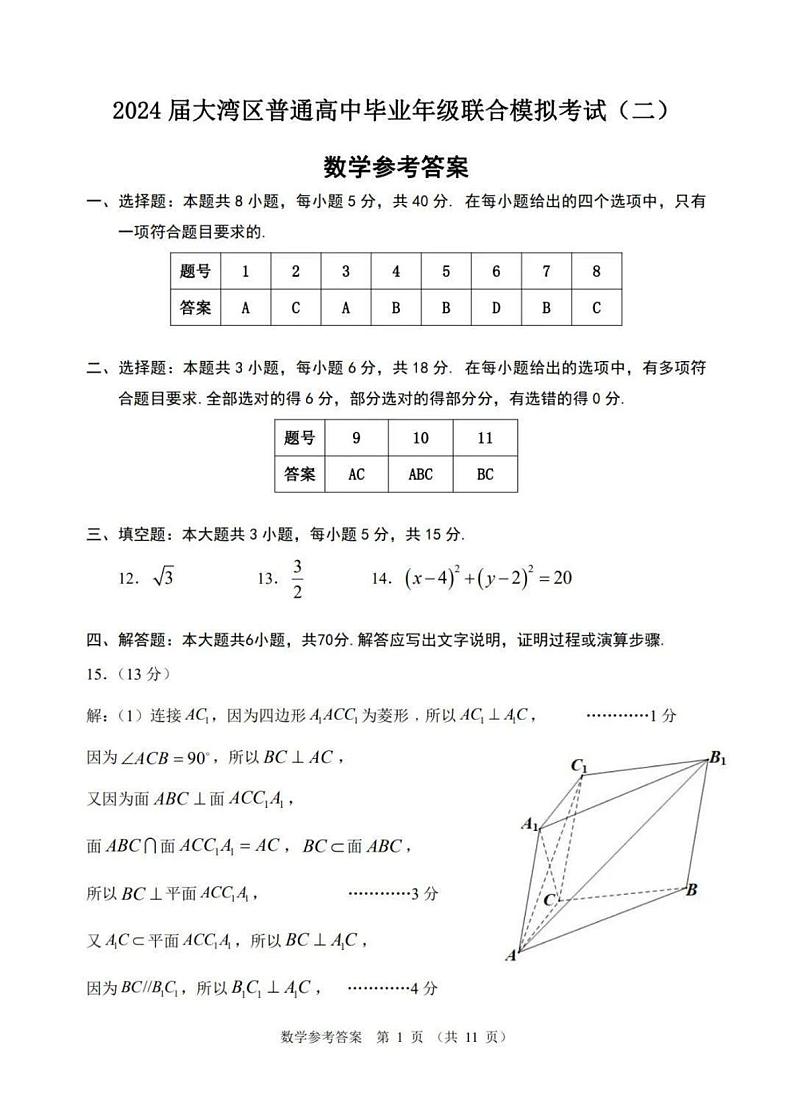 2024广东省大湾区高三下学期二模联考试题数学含答案01