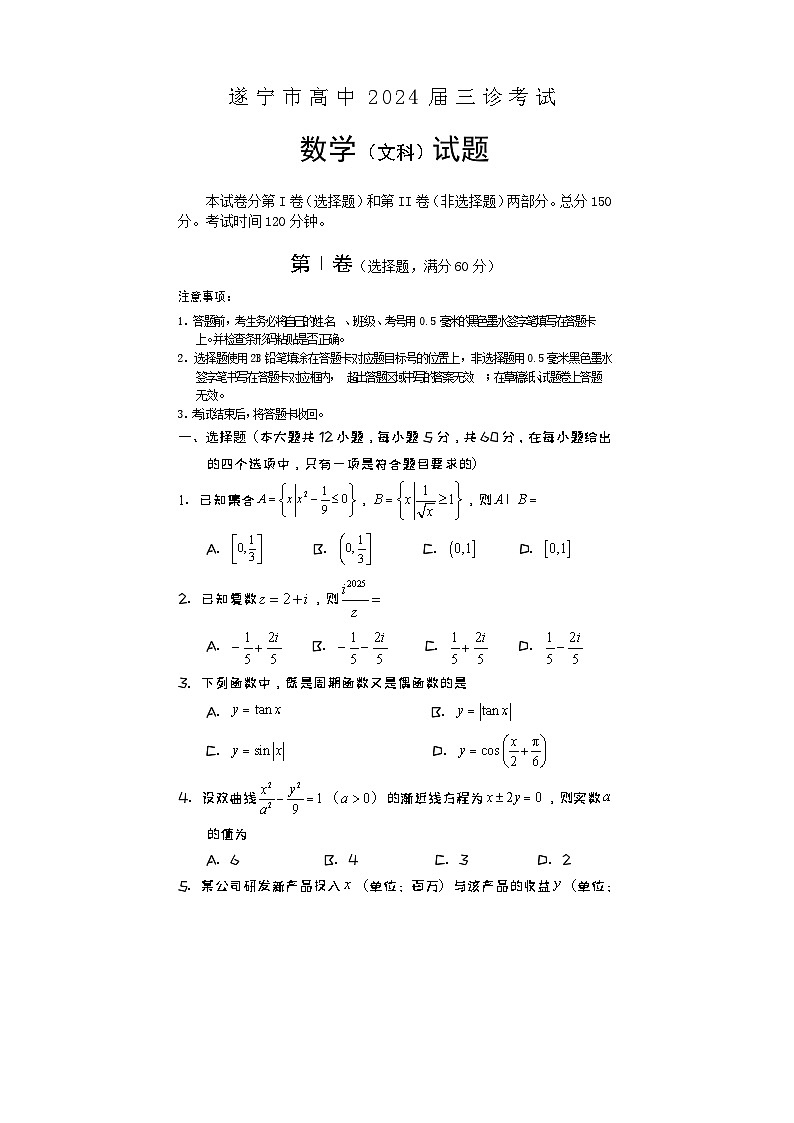2024遂宁高三下学期三诊考试数学（文）含答案01