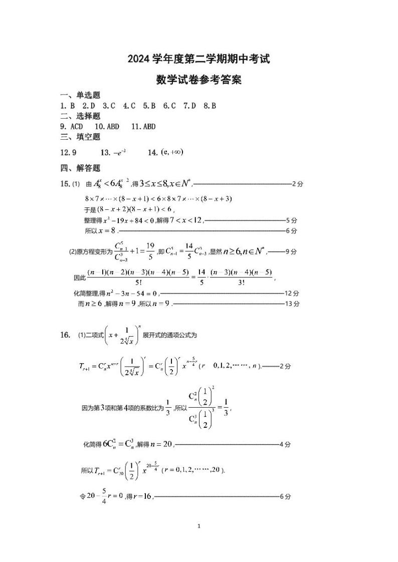 2024武汉常青联合体高二下学期期中考试数学试卷含答案01