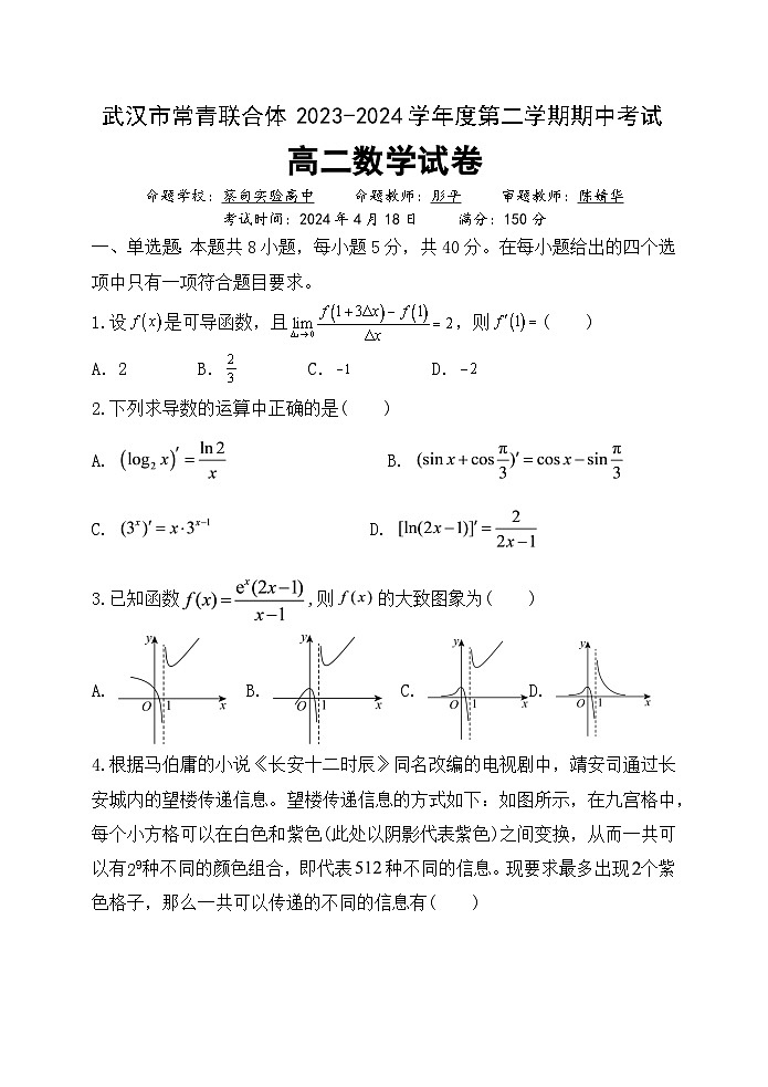 2024武汉常青联合体高二下学期期中考试数学试卷含答案01