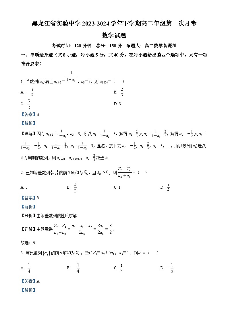 黑龙江省实验中学2023-2024学年高二下学期4月考数学试题（原卷版+解析版）01