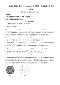 湖南省常德市津市市第一中学2023-2024学年高一下学期4月月考数学试题（原卷版+解析版）