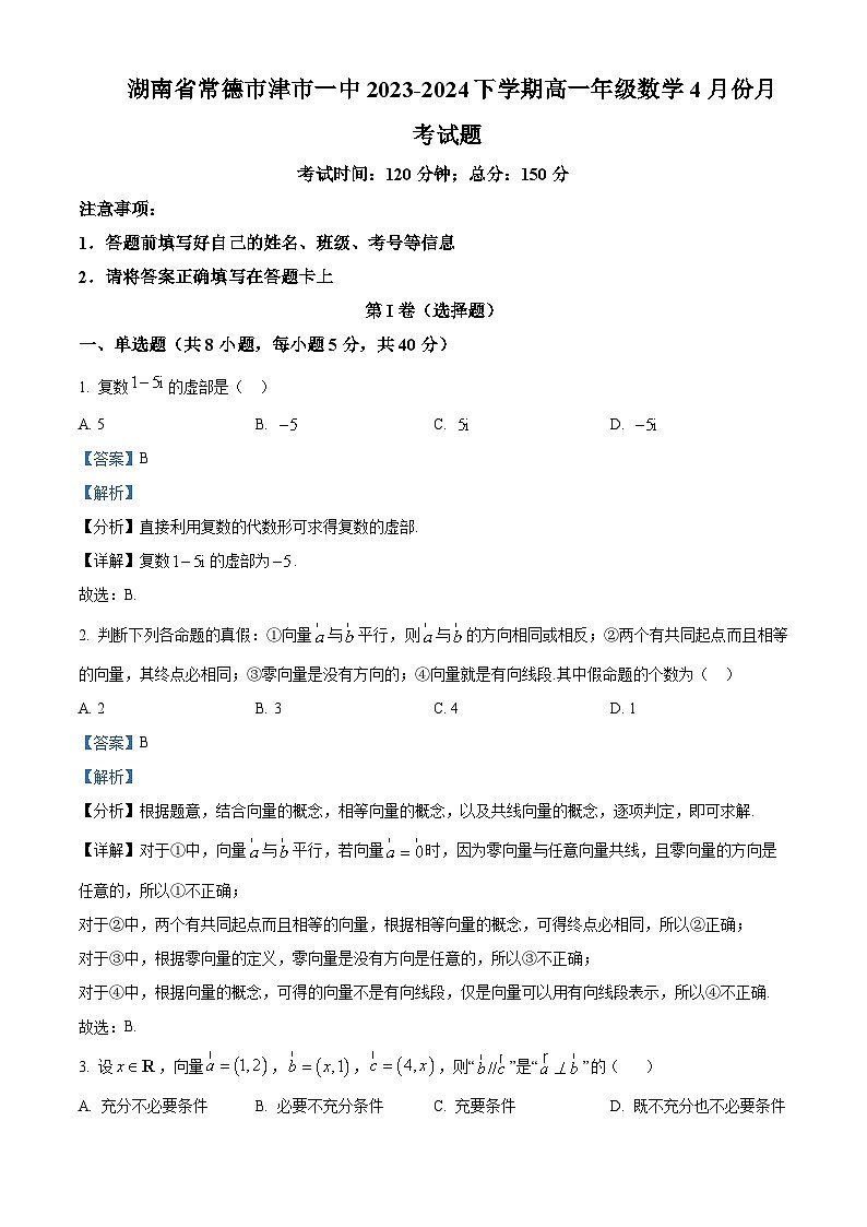 湖南省常德市津市市第一中学2023-2024学年高一下学期4月月考数学试题（原卷版+解析版）01