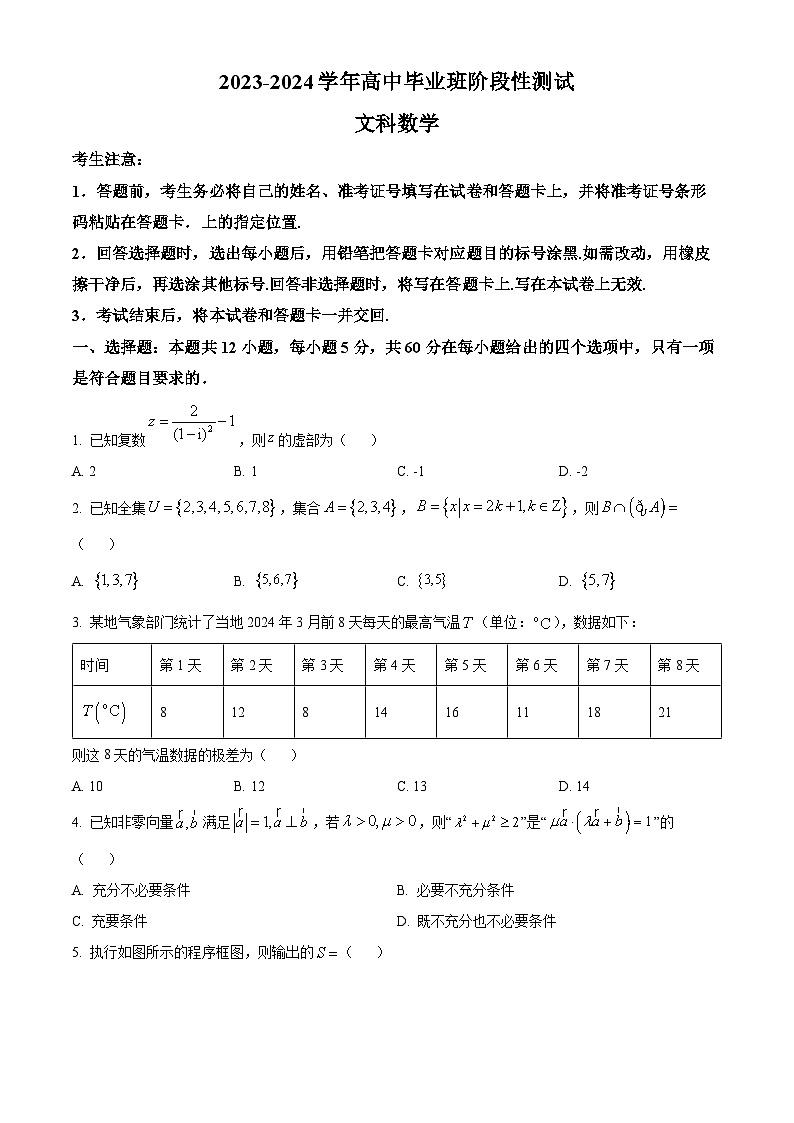 陕西省西安市第一中学等校2023-2024学年高三下学期4月阶段性测试文科数学试题（原卷版）第1页