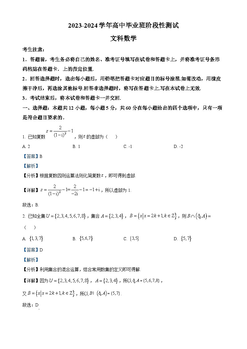 陕西省西安市第一中学等校2023-2024学年高三下学期4月阶段性测试文科数学试题（解析版）第1页