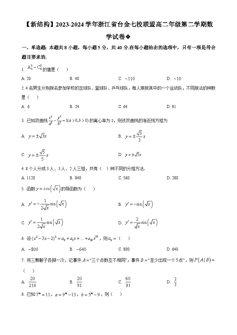 浙江省台金七校联盟2023-2024学年高二下学期4月期中联考数学试题（原卷版）第1页