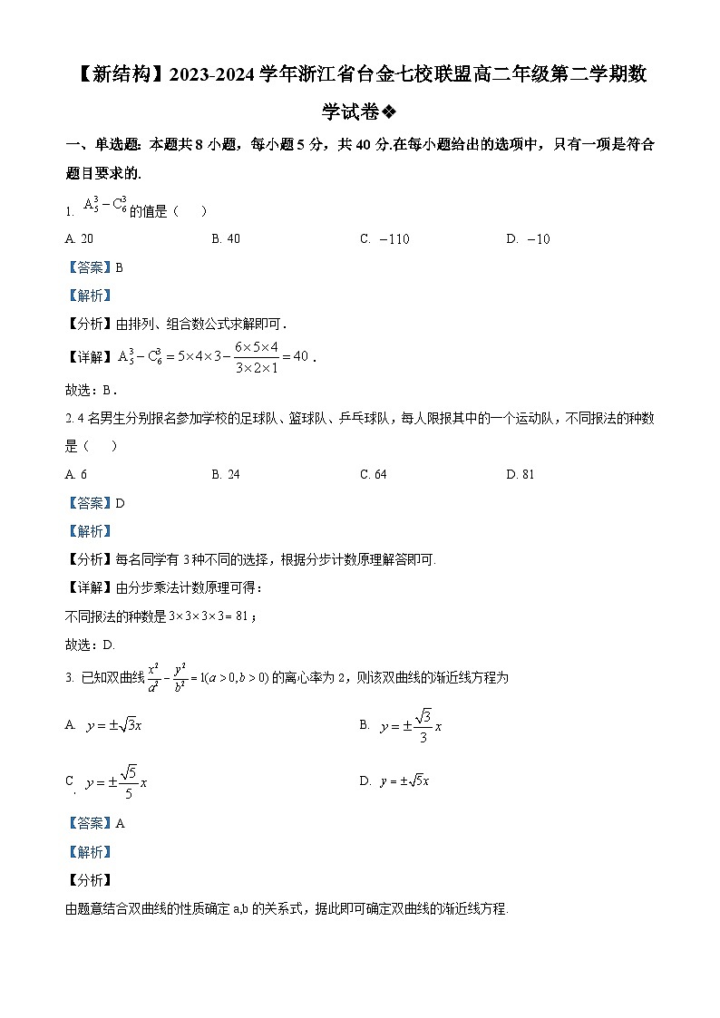 浙江省台金七校联盟2023-2024学年高二下学期4月期中联考数学试题（解析版）第1页