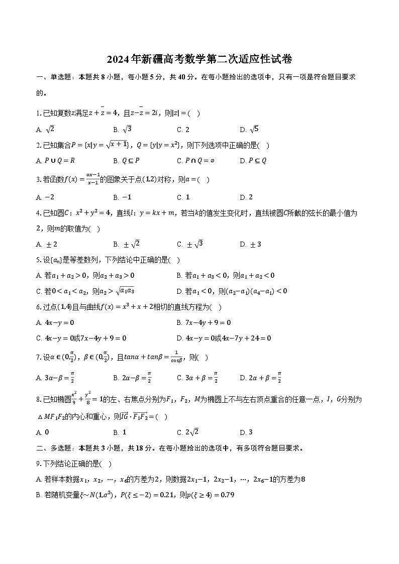 2024年新疆高考数学第二次适应性试卷（含解析）01