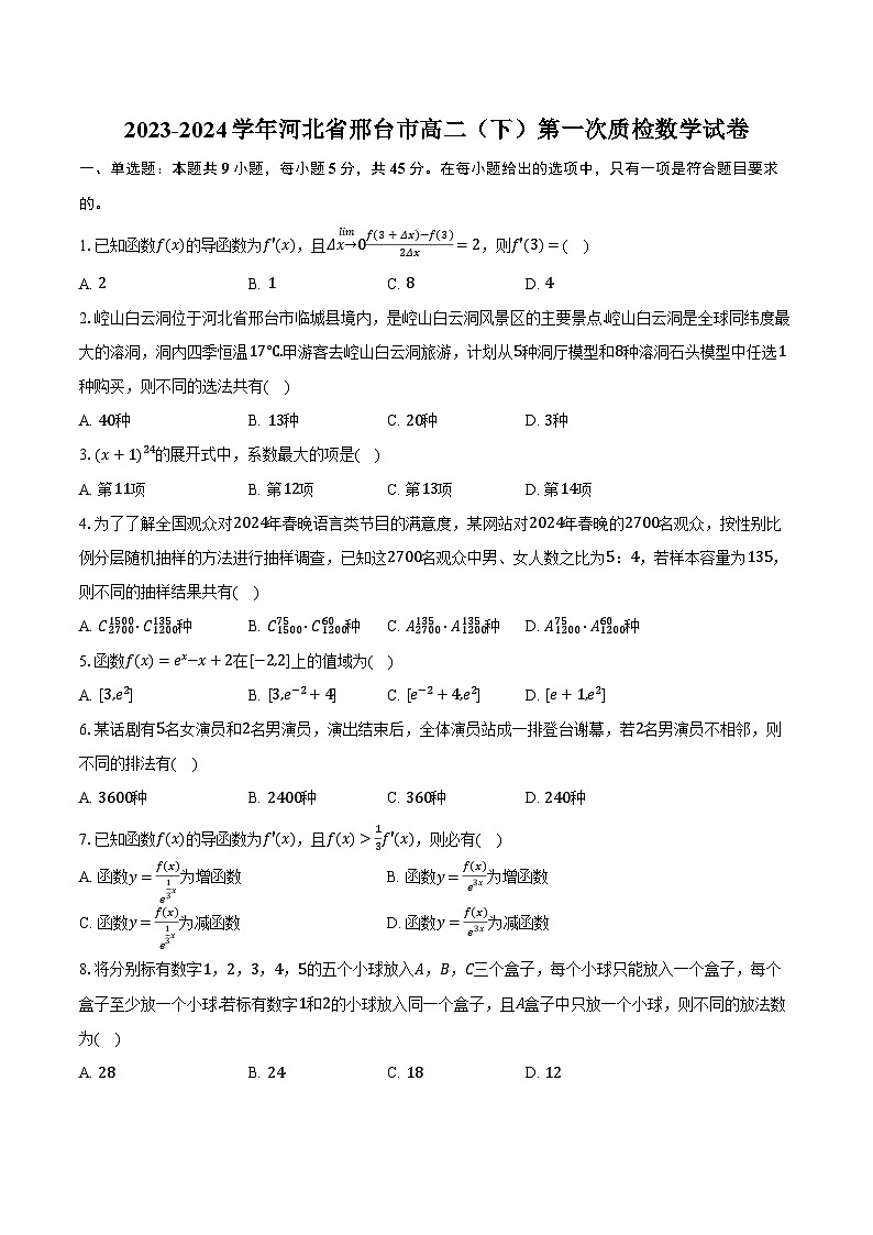 2023-2024学年河北省邢台市高二（下）第一次质检数学试卷（含解析）01