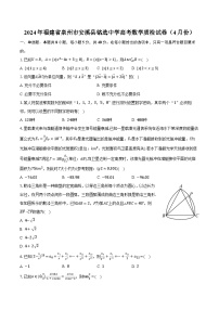 2024年福建省泉州市安溪县铭选中学高考数学质检试卷（4月份）（含解析）