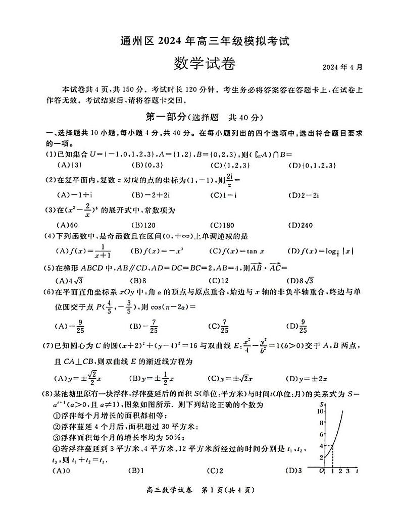 2024北京通州高三二模数学试题及答案01