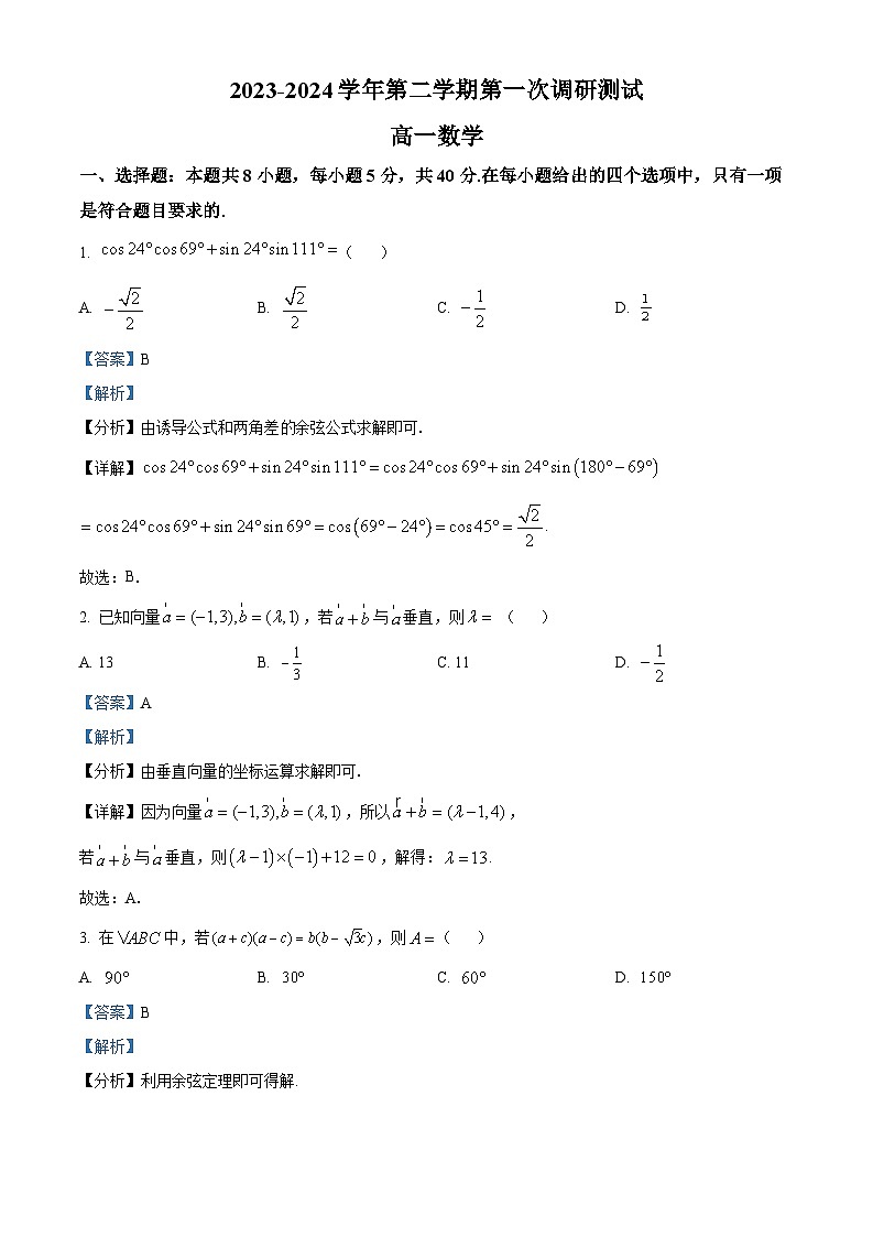 江苏省南京市六校联合体考试2023-2024学年高一下学期4月期中数学试题（原卷版+解析版）01