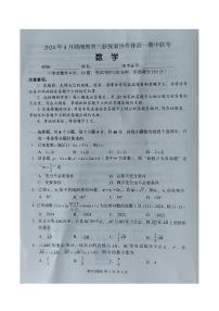 湖南省湖湘教育三新探索协作体2023-2024学年高一下学期4月期中联考数学试题