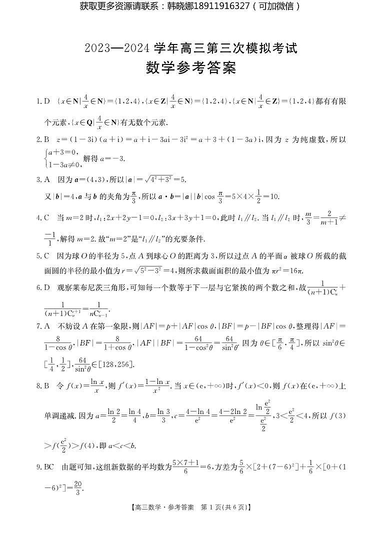 2024届河南省新乡市高三第三次模拟考试数学试卷及参考答案01