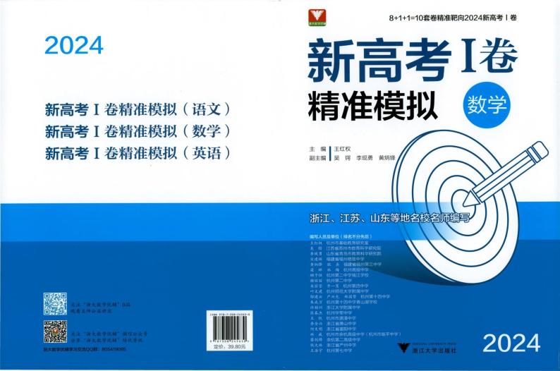 2024《浙大优学·靶向押题卷》高三数学试卷及参考答案01