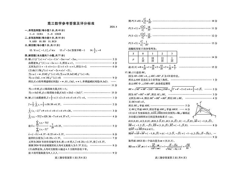 山东省潍坊市2024年高考模拟考试（潍坊二模）数学试题参考答案(4.24)第1页