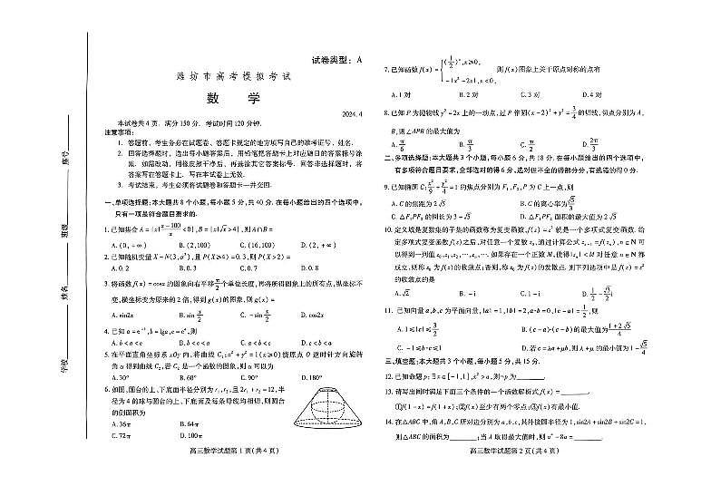 山东省潍坊市2024年高考模拟考试（潍坊二模）数学试题(4.24)第1页