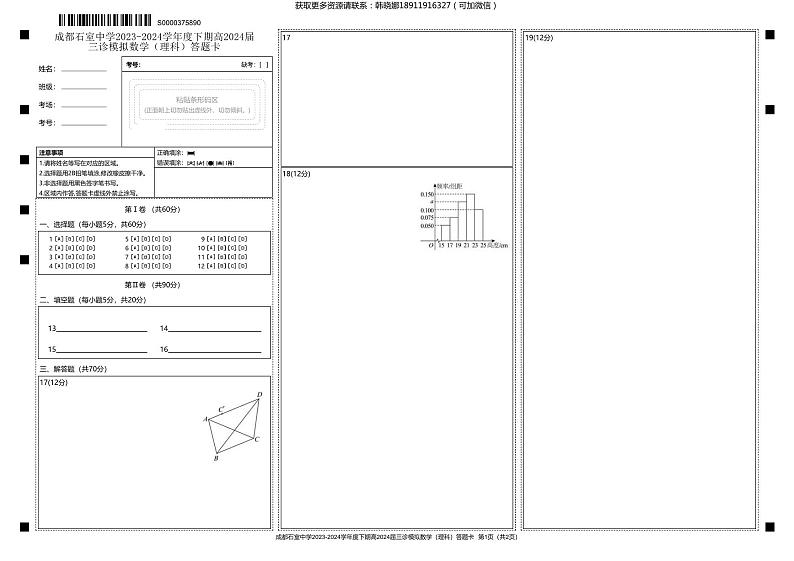 四川省成都市石室中学2024届高三下学期三诊模拟考试理科数学试卷及参考答案01