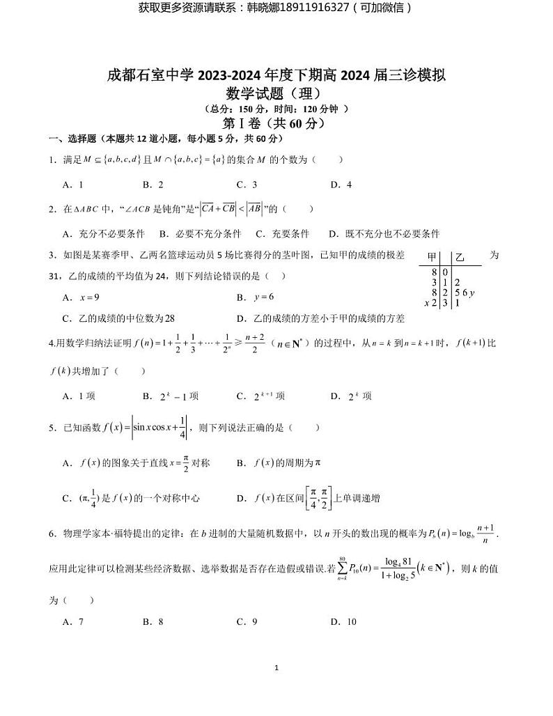四川省成都市石室中学2024届高三下学期三诊模拟考试理科数学试卷及参考答案01