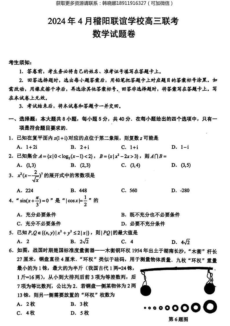 浙江省稽阳联谊学校2024届高三下学期4月联考试题（二模）数学试卷含解析01