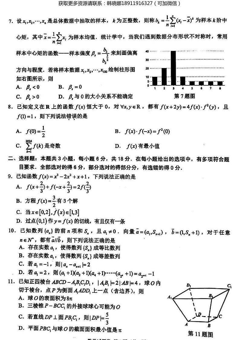 浙江省稽阳联谊学校2024届高三下学期4月联考试题（二模）数学试卷含解析02