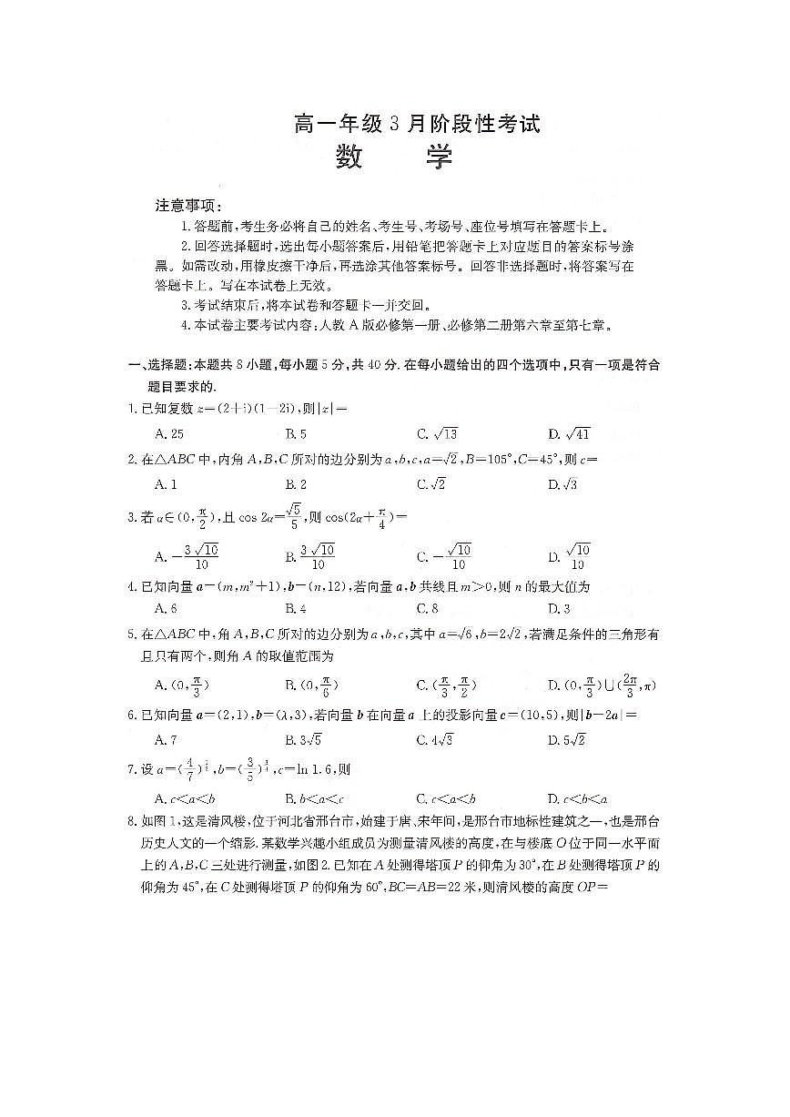 数学-湖南省2023-2024学年高一下学期三月联考数学试题第1页