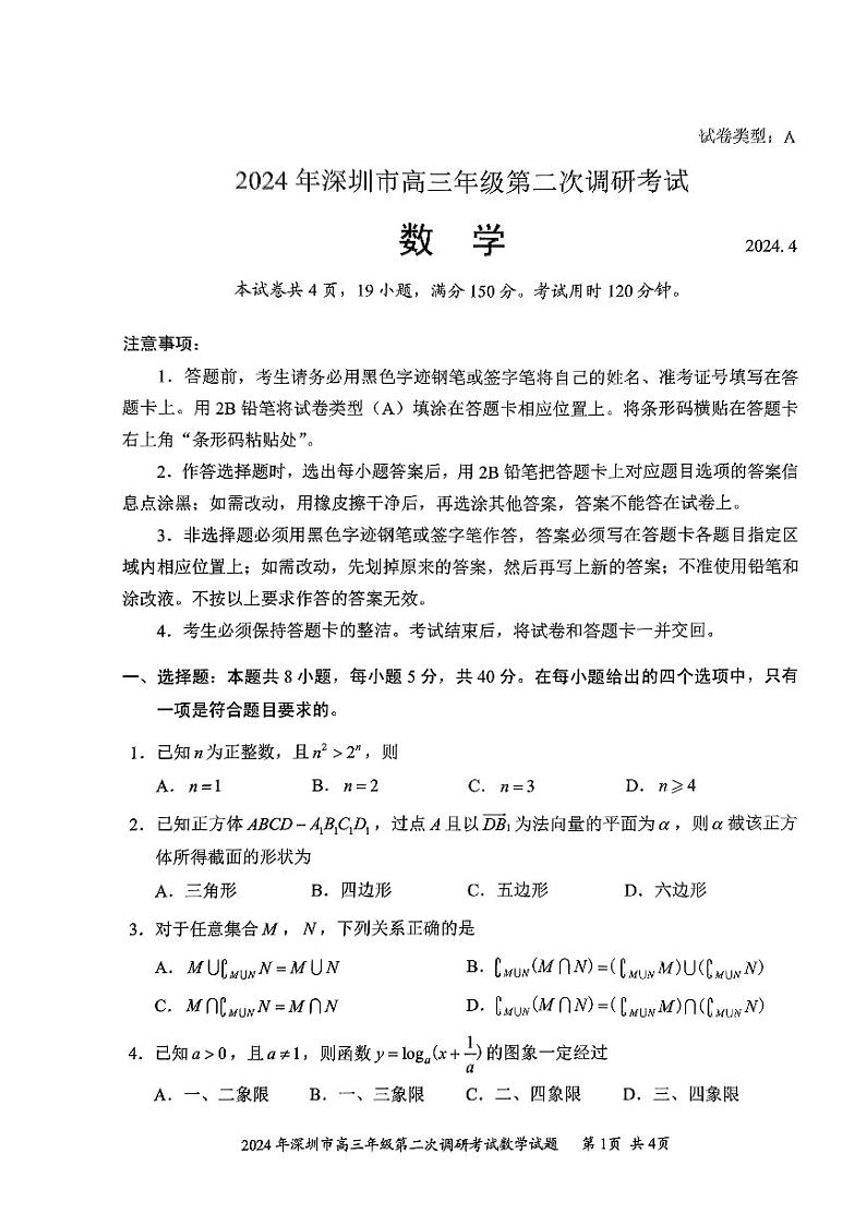 广东省深圳市2024届高三下学期二模数学试卷（PDF版附答案）01