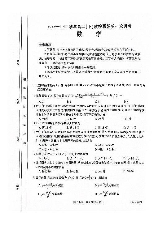 数学-河北省名校质检联盟2023-2024学年高二下学期3月数学试题第1页